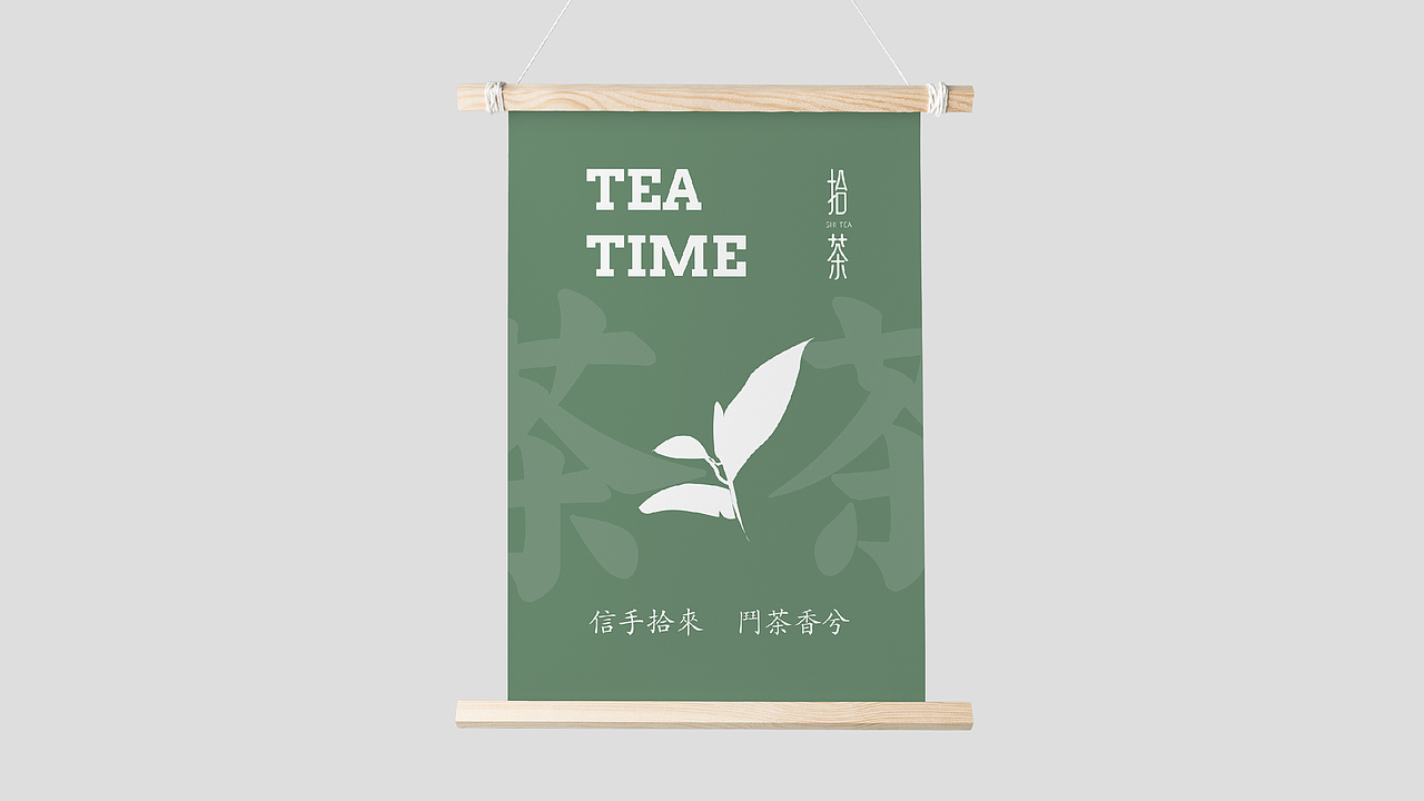 品牌提案 | 拾茶