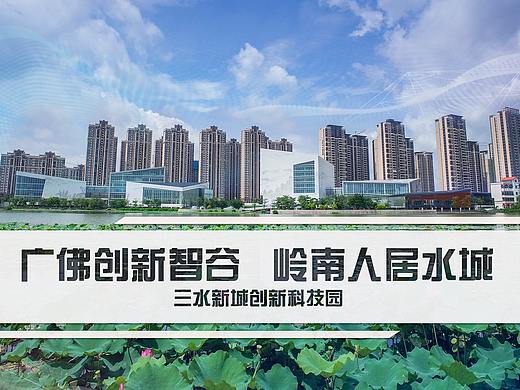 佛山市三水区云东海街道招商宣传（个人主页-ZNDM4MTQ4NzY=） - PPT/Keynote - 站酷设计师H_A_N_G原创素材 - 站酷ZCOOL