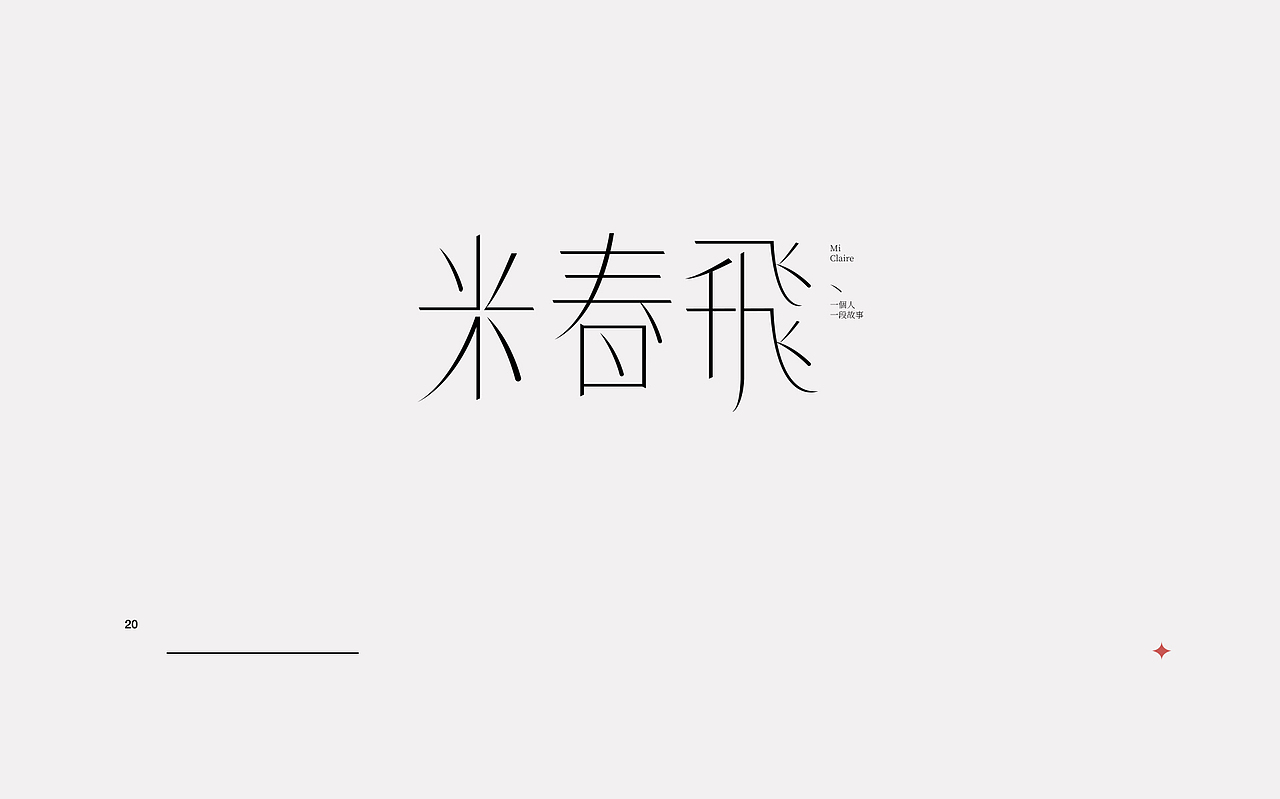 新一轮字体暴雨来袭!(图ZMjI0MzkxNDg0) - 字体/字形 - 站酷设计师rainyjames原创素材 - 站酷ZCOOL