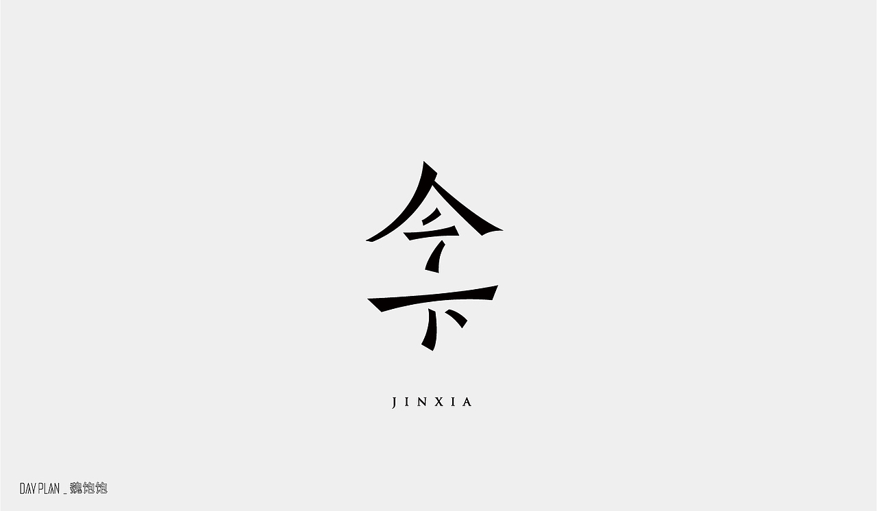 2020 FONT DAY PLAN（图ZMjM3MTUwNTk2） - 字体/字形 - 站酷设计师魏饱饱原创素材 - 站酷ZCOOL