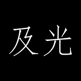 及光设计的头像