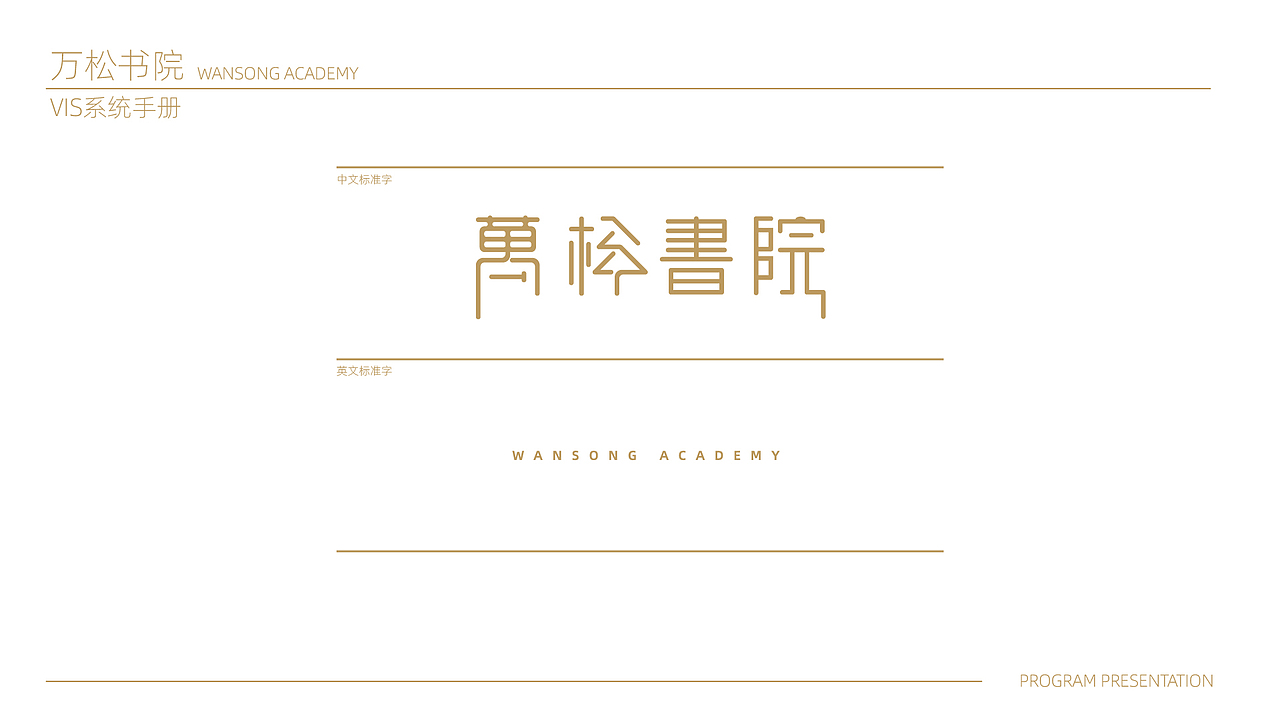 万松书院 VIS识别系统设计（图ZMTczMjE1MzU2） - 品牌 - 站酷设计师千人景原创素材 - 站酷ZCOOL