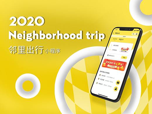 邻里出行(一款以街坊邻里为目标用户的约车小程序)