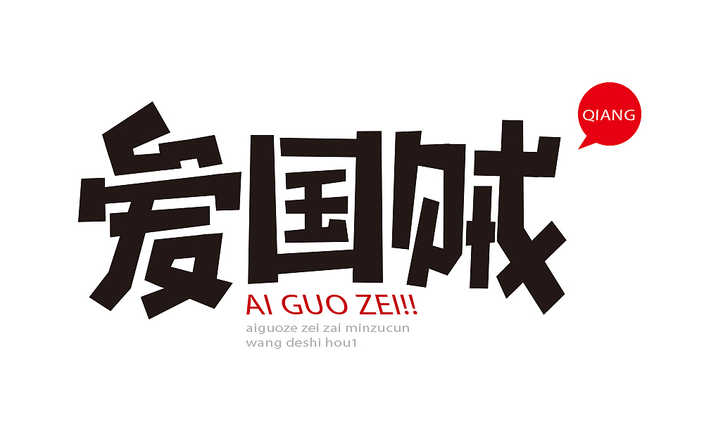 logo字體設(shè)計(jì) 練手（圖ZNTExODM1NzY=） - 字體/字形 - 站酷設(shè)計(jì)師Mrak01原創(chuàng)素材 - 站酷ZCOOL