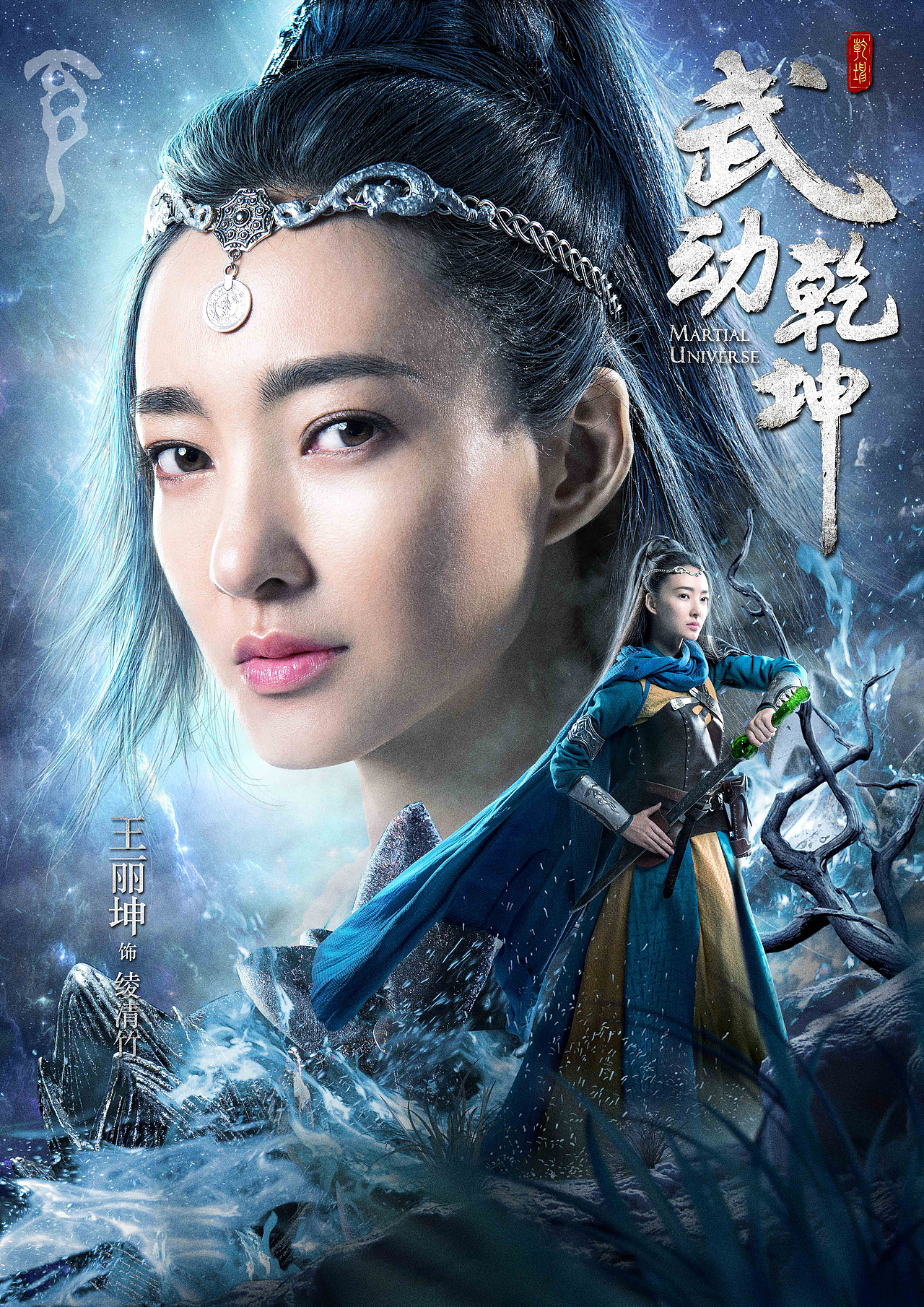 电视剧超级网剧武动乾坤官方海报设计