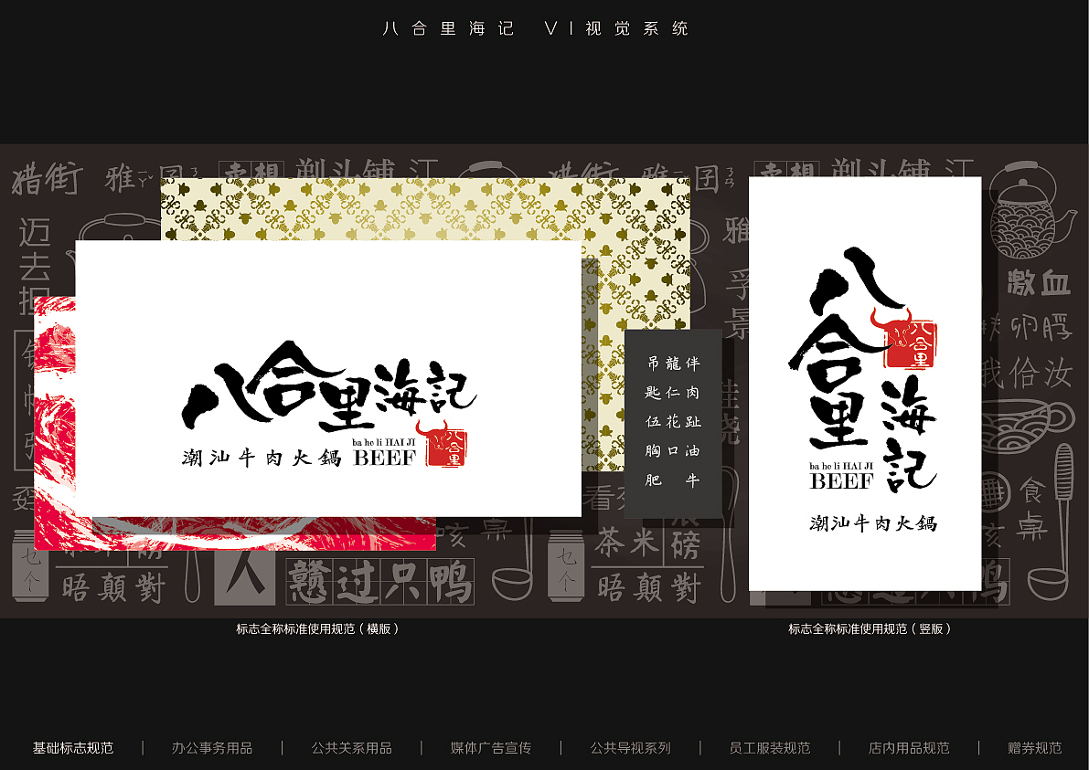 八合里海记 潮汕牛肉火锅 品牌重新包装