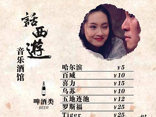 话西游音乐酒馆