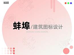 建筑图标设计思路