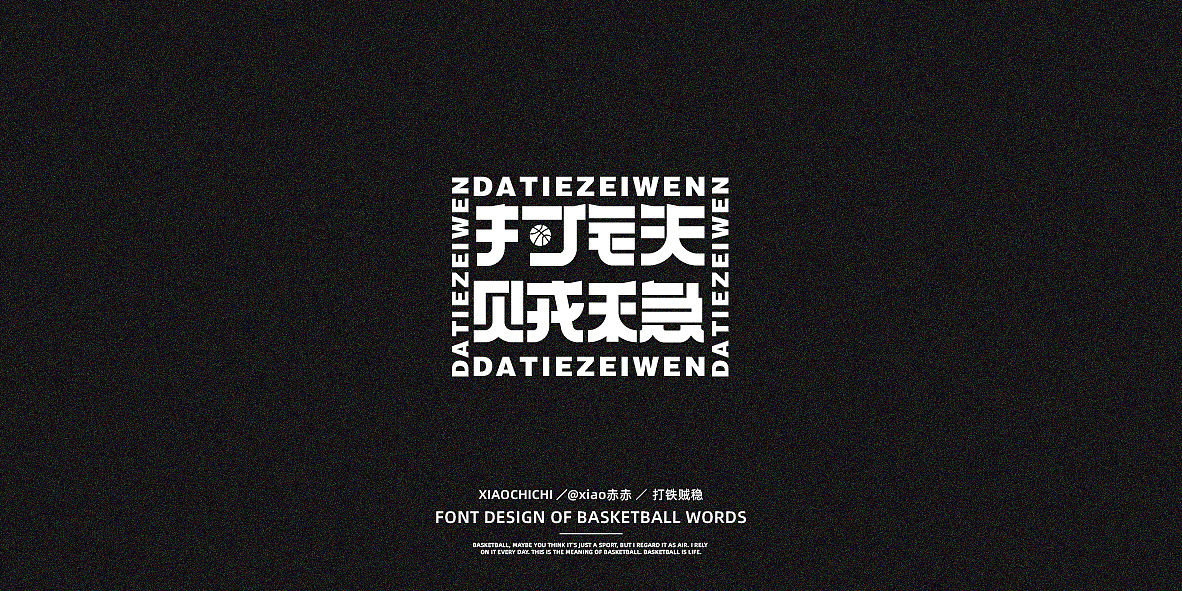 字迹（球场词语）（图ZMjY3NjUzMTI4） - 字体/字形 - 站酷设计师xiao赤赤原创素材 - 站酷ZCOOL