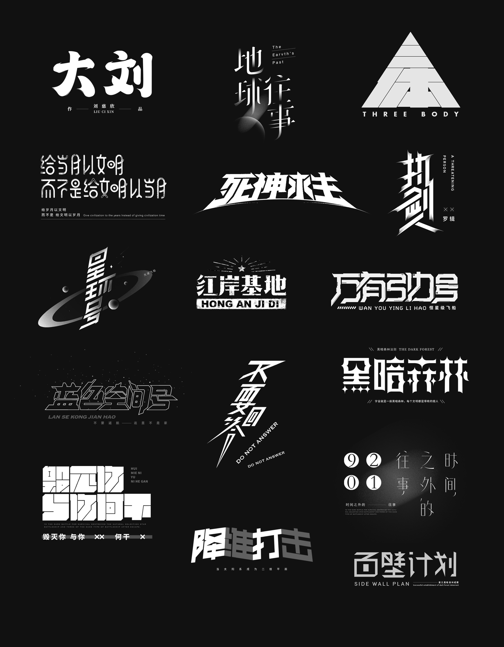 叠形书法字体组合艺术字设计 日本Mitsuru Kamikubo