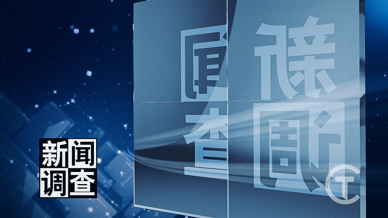 cctv 新闻频道《新闻调查》高清版片头包装制作