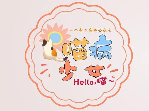 公众号“喵病少女”LOGO