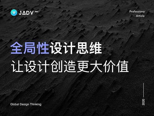 全局性设计思维 | 让设计创造更大价值
