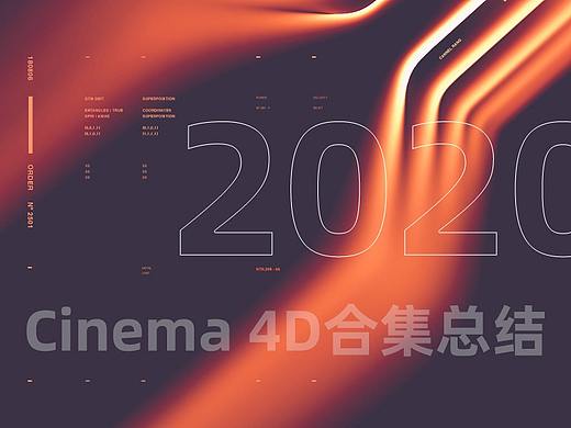 Cinema 4D合集总结丨再见2020，你好2021