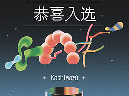 很开心入选上海插画艺术节～