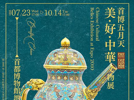 美好中华-文物展