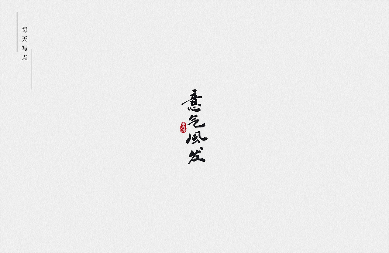 手写字（图ZMjYzMjY1NDIw） - 字体/字形 - 站酷设计师果先森原创素材 - 站酷ZCOOL