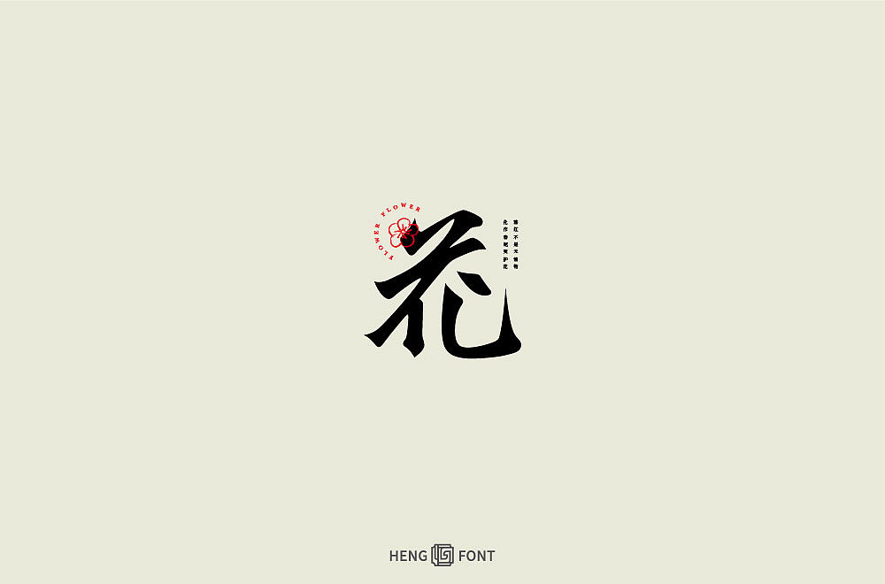 字体设计（图ZMjcxOTI3MDIw） - 字体/字形 - 站酷设计师周登恒原创素材 - 站酷ZCOOL