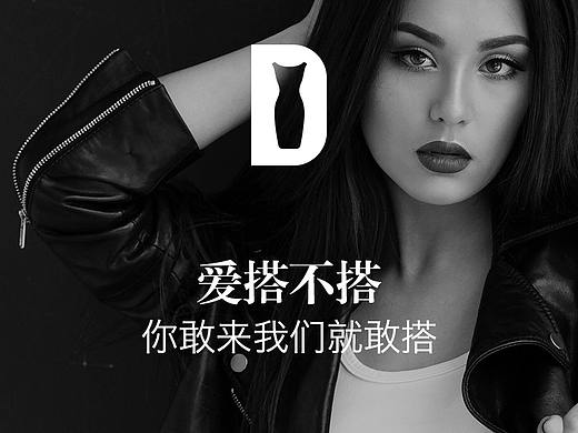 服装穿搭APP——爱搭不搭