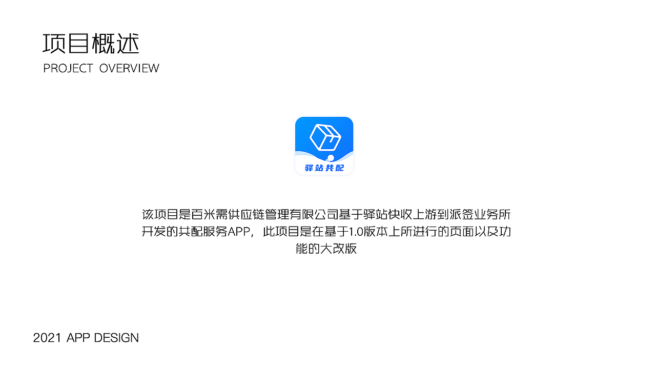 驿站共配app