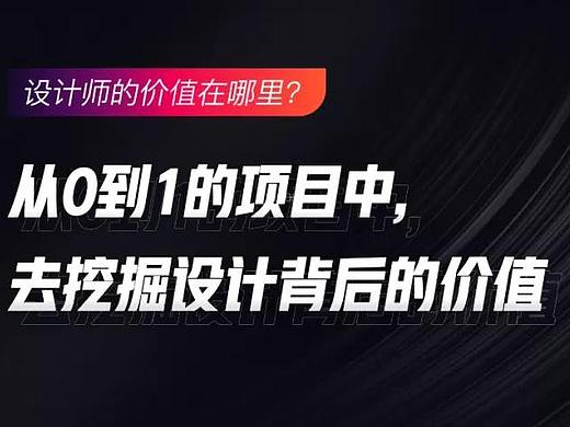 从0到1的项目中，去挖掘设计背后的价值