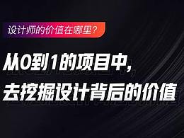 从0到1的项目中，去挖掘设计背后的价值