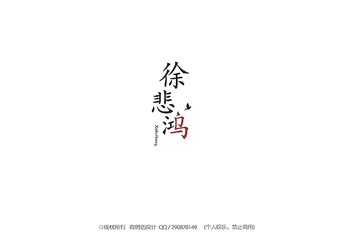 名人漫字-第一季（图ZMjAwNTI0MDA=） - 字体/字形 - 站酷设计师向俏伍原创素材 - 站酷ZCOOL