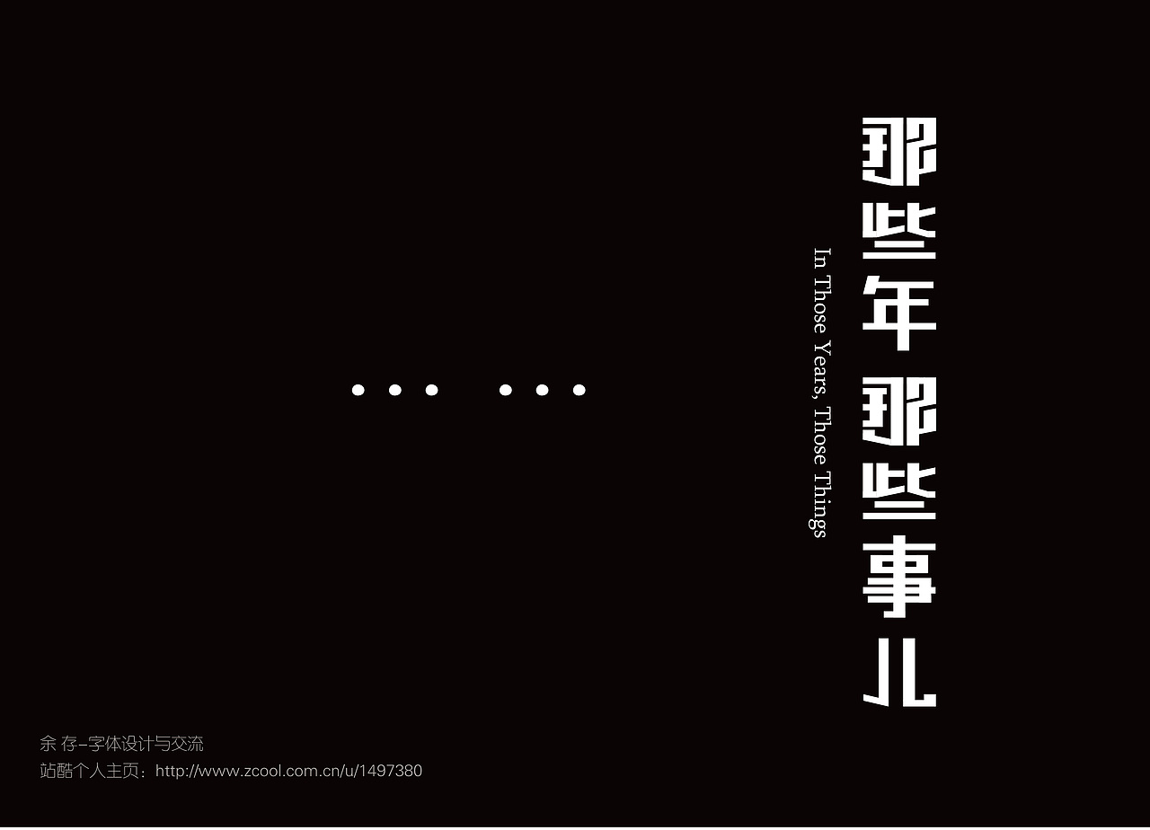 字由心生-那些年那些事儿 br>站酷-个人主页:http://www.zcool.com.