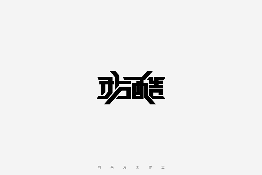 百变站酷(图ZNzMzMjA4OTY=) - 字体/字形 - 站酷设计师刘兵克原创素材 - 站酷ZCOOL