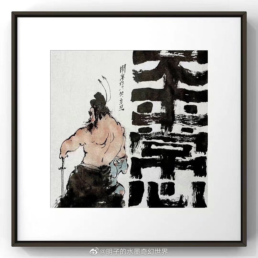 《明氏闲话集》—明子