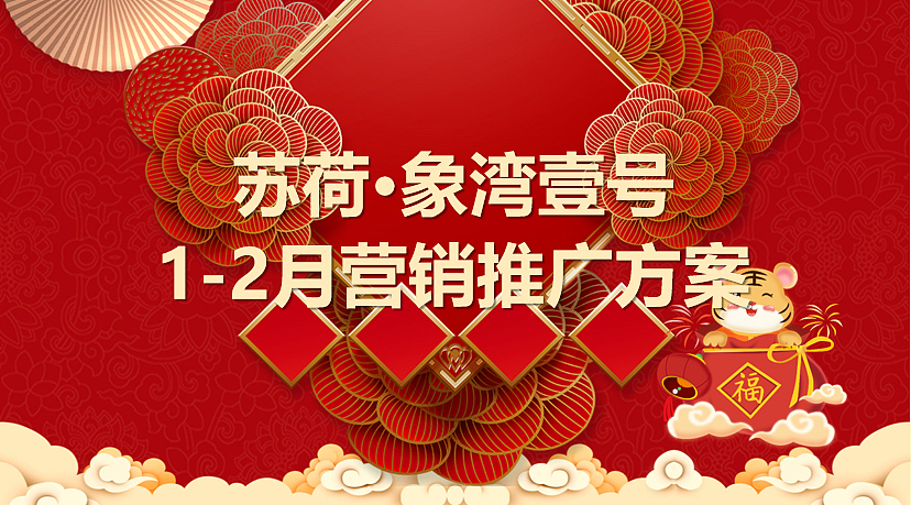 2021苏荷·象湾壹号新春1月-2月返乡置业营销方案-41P（图ZMzI3Mzc4MTQ4） - 文案/策划 - 站酷设计师精英策划圈原创素材 - 站酷ZCOOL
