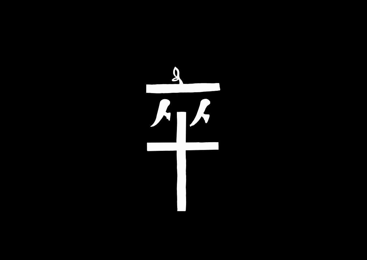动荡的2015（图ZNDA3NjY4NDA=） - 创作习作 - 站酷设计师丘山大道原创素材 - 站酷ZCOOL
