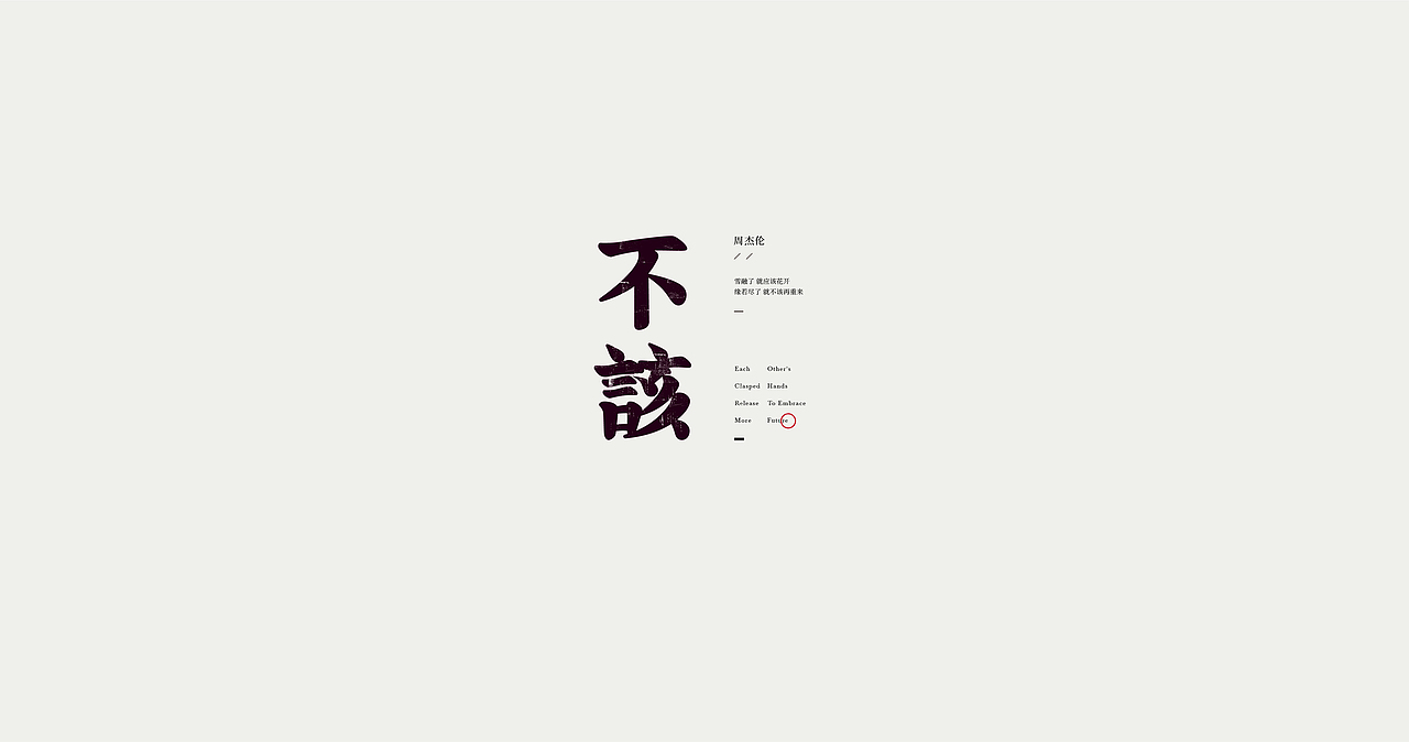 一些歌曲的名字 / 字体设计