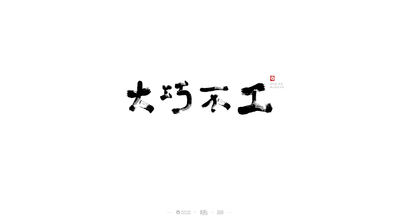 书法字体练习(贰)
