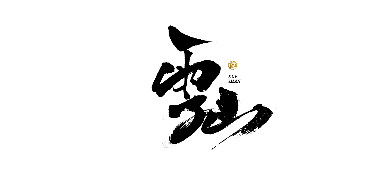 吕逸少 | 手写字体