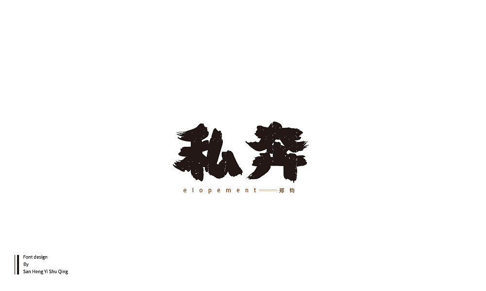 字集4（图ZMTI3NDE2NjAw） - 字体/字形 - 站酷设计师三横一竖青原创素材 - 站酷ZCOOL