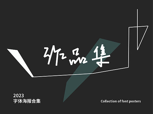 logo字体海报集（个人主页-ZNjY4NjE2ODQ=） - Logo - 站酷设计师小黄星原创素材 - 站酷ZCOOL
