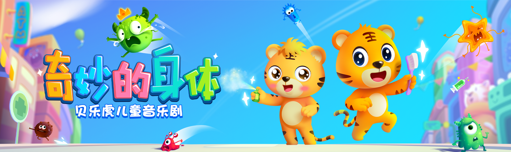贝乐虎儿童音乐剧 奇妙的身体