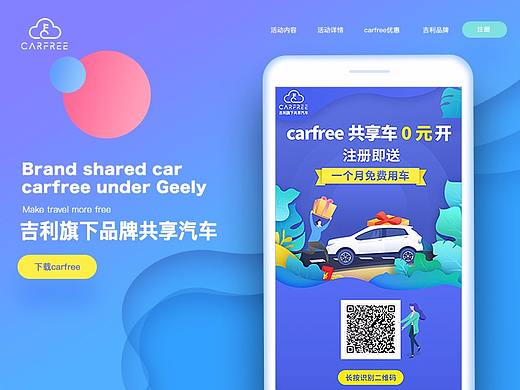 吉利共享汽车H5活动界面
