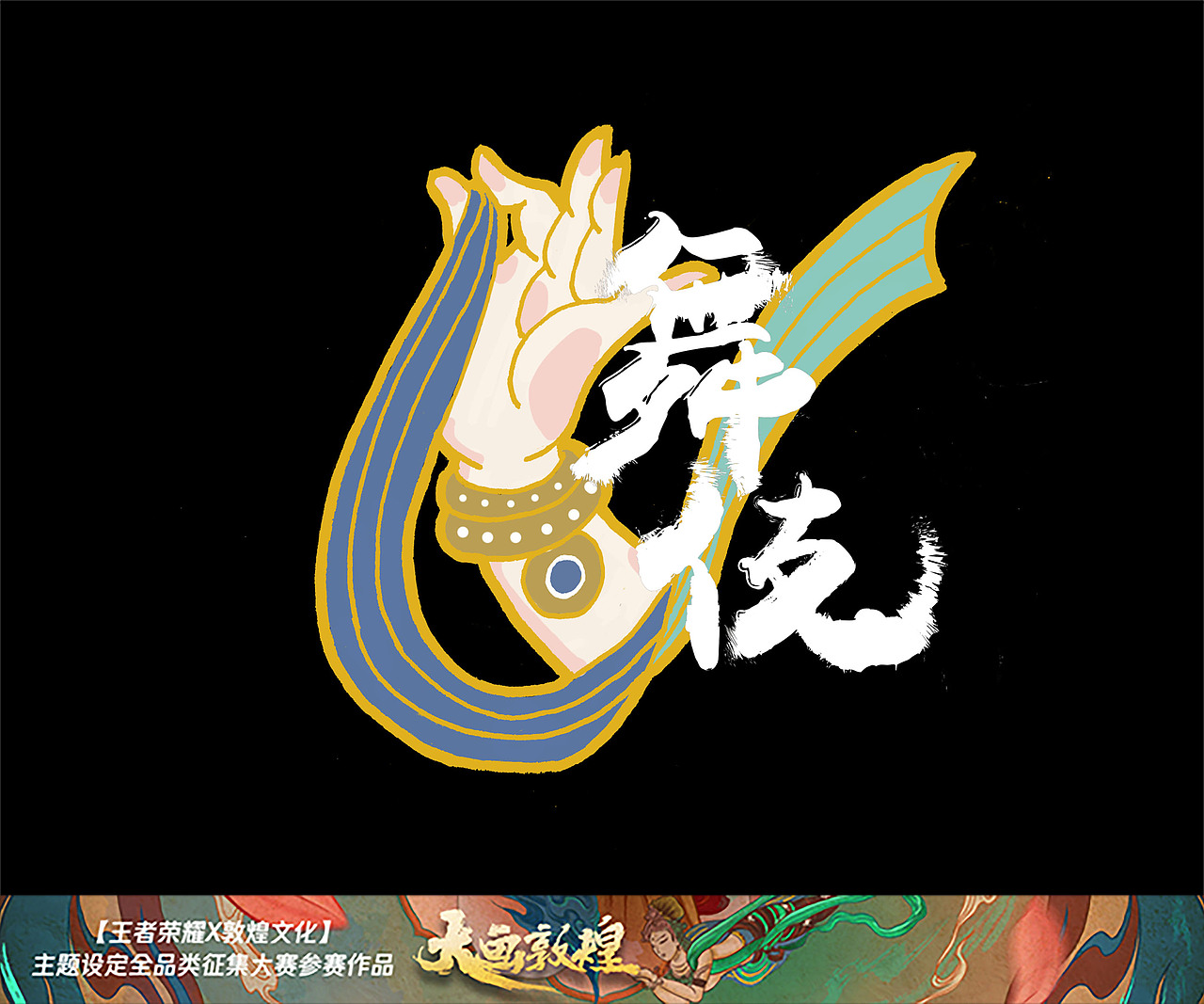 敦煌飞天x王者荣耀角色的图案设计、文化衫（图ZMTI4MDY3Mjgw） - 图案 - 站酷设计师taozi21原创素材 - 站酷ZCOOL