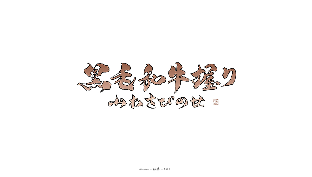 鸿远 | 字迹