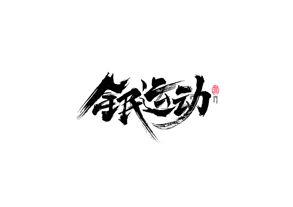 书法字体设计回（图ZMjI5OTc5NDI0） - 字体/字形 - 站酷设计师冬兴原创素材 - 站酷ZCOOL