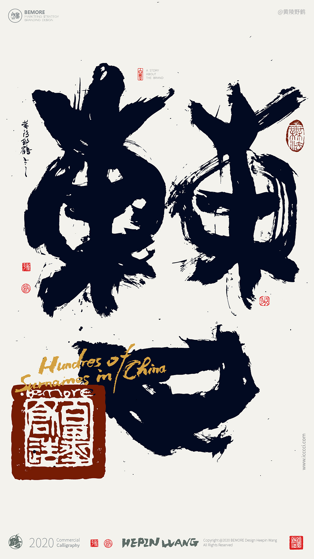 {白墨研字} 黄陵野鹤书法应用之百家姓系列一