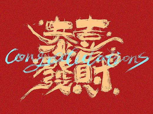 开心笑驰驰《恭喜发财》