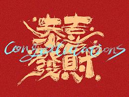 字体