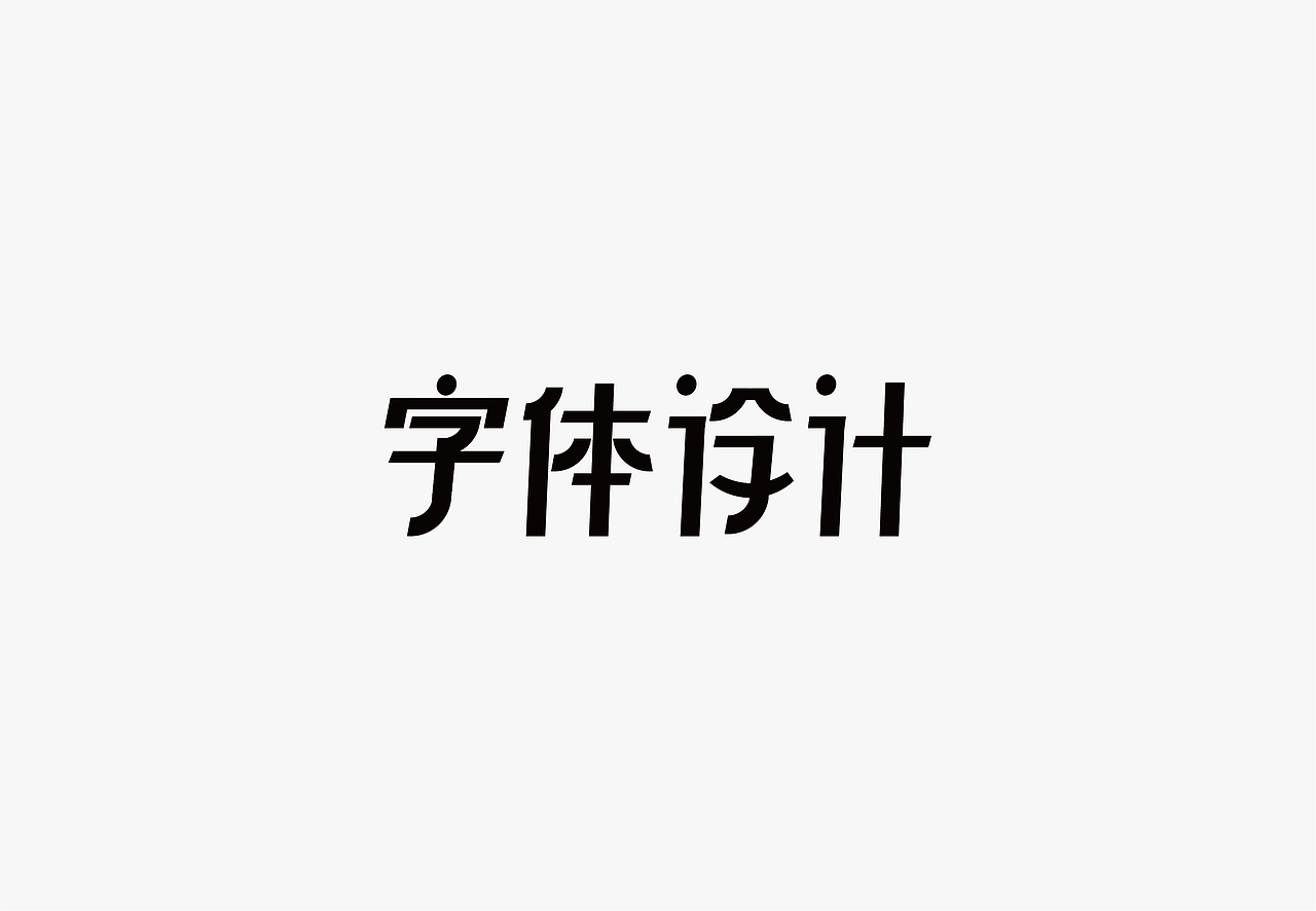 字体设计·励志成语