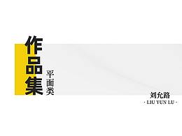 平面类作品集