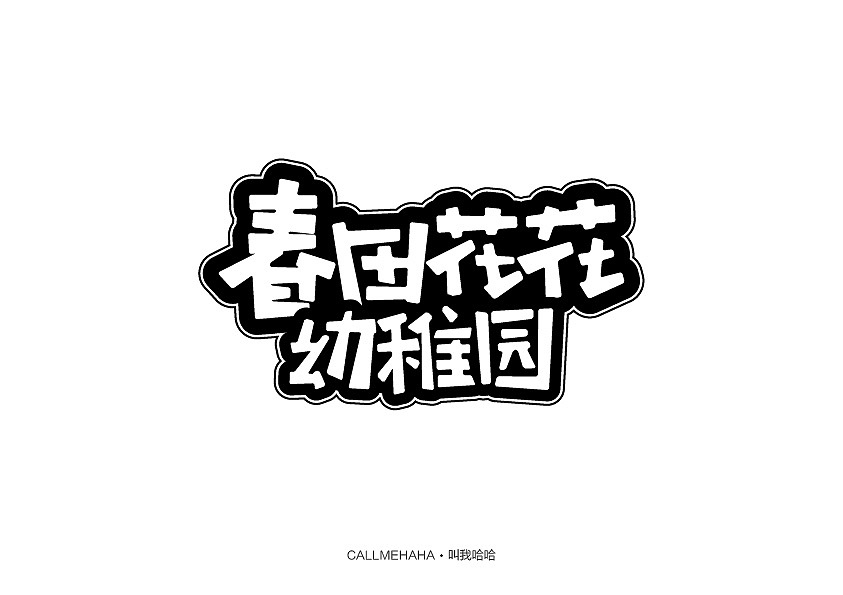 #字体整理（图ZNzQyMDU0MTY=） - 字体/字形 - 站酷设计师叫我哈哈原创素材 - 站酷ZCOOL