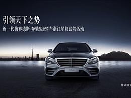 梅赛德斯-奔驰S级轿车浙江星杭试驾H5