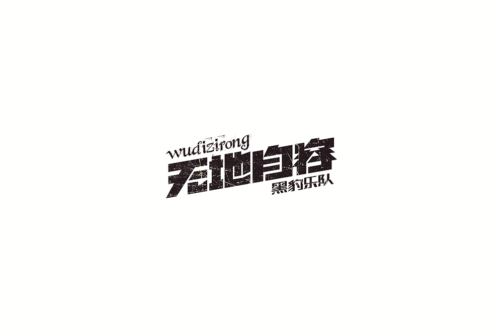 字体练习【十一】（图ZMTIyMzA1Njg4） - 字体/字形 - 站酷设计师不浪漫BLM原创素材 - 站酷ZCOOL